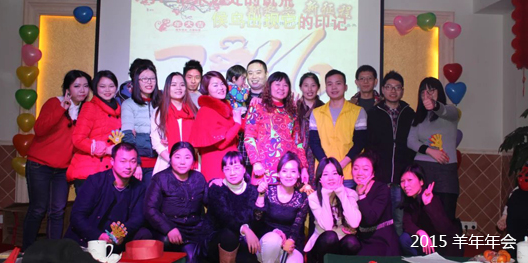 2015 羊年年會(huì)